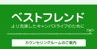 ベストフレンド　-カウンセリングルームのご案内-