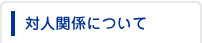 対人関係について