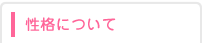 性格について
