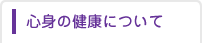 心身の健康について