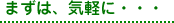 まずは、気軽に・・・