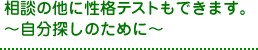 相談の他に性格テストもできます。～自分探しのために～