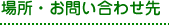 場所・お問い合わせ先
