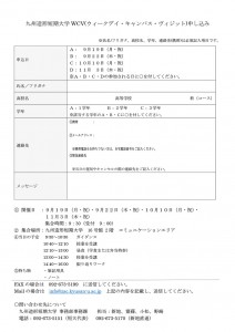 Ｈ28後学期-WCV参加者名簿-申込書（個人)-短大版