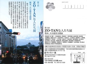 ZO-TANな人たち展