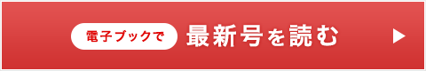 最新号を読む