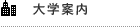 大学案内