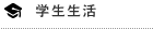 学生生活