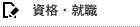 資格・就職