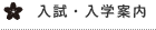 入試・入学案内